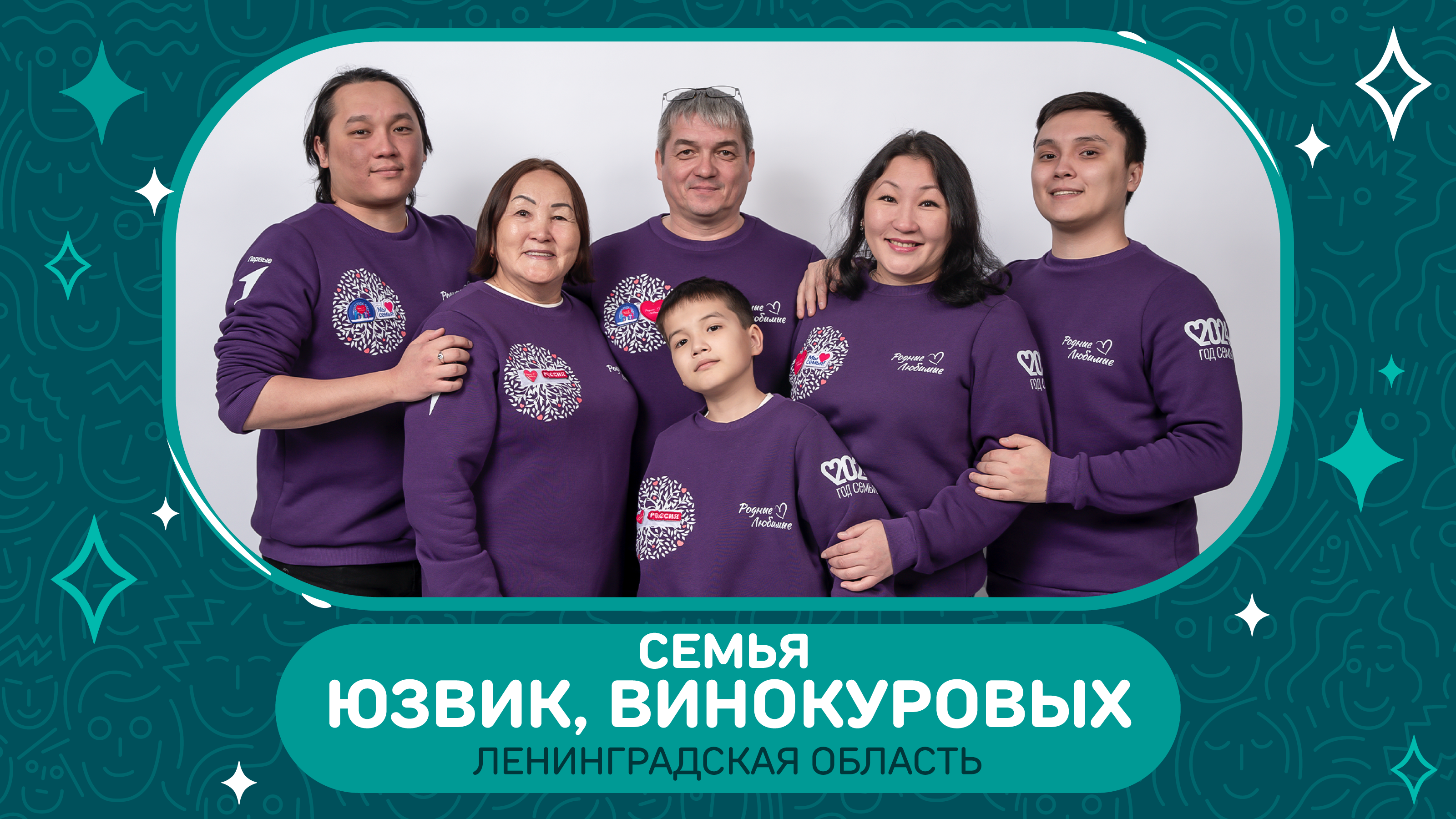 Три семьи из Ленинградской области вышли в финал конкурса «Это у нас семейное»